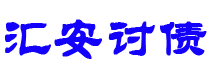 郓城讨债公司